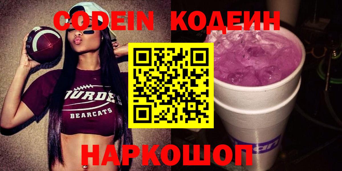Кодеин напиток Lean (лин)  Кодеин Purple Drank  Полевской  Вход с VPN 